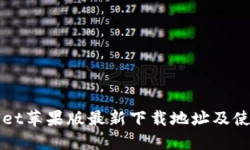 TPWallet苹果版最新下载地址及使用指南