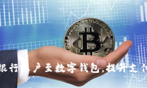 如何轻松绑定银行账户至数字钱包，提升支付效率与安全性