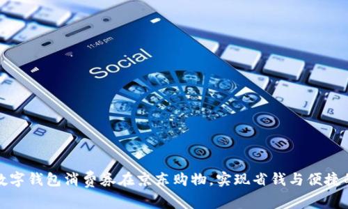 如何利用数字钱包消费券在京东购物，实现省钱与便捷的双重收益