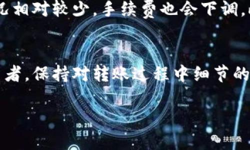   最简单的tpwallet转币到币安交易所指南：快速、简单、安全！ / 

 guanjianci tpwallet, 币安, 转币, 加密货币, 转账安全 /guanjianci 

引言
在当前数字经济蓬勃发展的时代，从不同的钱包或交易所之间转移加密货币变得愈发常见。尤其是当你想将收益或投资搬运到交易所进行交易时，了解如何高效地进行转账显得尤为重要。今天，我们将重点探讨如何从tpwallet转币到币安交易所，这个过程虽然看似简单，但需要注意的细节却不少。

1. 什么是TPWallet？
TPWallet是一款相对新兴的钱包，支持多种加密资产的存储和交易。它的界面友好，移动便捷，让用户可以随时随地管理自己的数字资产。更重要的是，TPWallet在安全性和隐私保护方面也进行了，这使得它在用户中获得了一定的口碑。

2. 为什么选择币安交易所？
币安作为全球最大的加密货币交易所之一，拥有丰富的交易对和高流动性，用户可以在这里轻松买入、卖出多种数字资产。此外，币安还提供了多种交易工具，如现货交易、期货合约、杠杆交易等，适合不同层次的投机者或投资者。因此，很多用户选择将资产从TPWallet转至币安进行交易。

3. 准备工作：要做的事情
在进行TPWallet到币安的转账之前，首先确保你在币安创建了账户并完成了身份验证。这是保障转账顺利进行的重要一步。接下来，你需要在币安找到你的接收地址。这个地址对于转账成功至关重要，因为一旦地址错误，资金可能会丢失。

4. 如何找到币安的钱包地址？
登录到你的币安账户。点击“钱包”选项，这里有“现货钱包”和“法币钱包”等选项。选择“现货钱包”，找到你要转入的加密货币，例如比特币或以太坊。点击右侧的“充值”按钮，你会看到一个钱包地址。在转账时，务必要仔细复制这个地址，因为转账一旦发送不可逆转。

5. 从TPWallet转币的具体步骤
1. **打开TPWallet**：启动你的TPWallet应用，确保你的设备安全。

2. **选择你要转移的加密货币**：在钱包中找到你希望转账的数字资产，比如比特币或以太坊。

3. **发起转账**：点击“转账”或“发送”功能。

4. **粘贴币安充值地址**：在接收地址栏中粘贴你从币安复制的地址。

5. **确认转账信息**：仔细检查接收地址和转账金额，特别是转账的网络费用，因为低于最低转账费用可能导致转账失败。

6. **确认转账并提交**：一切无误后，确认转账。系统会生成一笔交易记录，你可以保存或者截图，以备后续查询。

6. 转账后需要注意的事项
转账并不是结束，接下来还需要进行一些跟踪工作。一般来说，转账完成后，你需要在币安账户中确认这笔交易是否到达。通常情况下，转账会在几分钟内完成，但高峰时段可能需要更长时间。你可以通过交易记录查看交易状态，确保资金安全到达。

7. 常见问题解答
在进行tpwallet到币安的转账过程中，可能会出现一些常见问题，例如：

- **交易未到账怎么办？**  
如果长时间未到账，可以通过区块链查看交易状态，确认是否已被矿工确认。在币安的帮助中心也可以获取相关支持。

- **地址错误导致转账失败怎么办？**  
一旦转账完成且地址错误，资金一般无法找回。因此，发起转账前一定要谨慎再三。

- **手续费高吗？**  
手续费通常由网络拥堵程度和选择的币种决定，建议在转账前先了解一下市场情况，适时发起转账以节省费用。

8. 转账安全性考虑
在进行任何与加密货币相关的操作时，安全性是首要考虑因素。确保你的TPWallet应用是最新版本，避免使用公共网络进行转账操作。必要时，开启双重认证等安全措施，为你的资产多一重保障。

9. 个人经验与总结
作为长期加密货币投资者，我自己在TPWallet和币安之间转币时，通常都喜欢选择在交易量较低的时段进行转账，这样网络拥堵的情况相对较少，手续费也会下调。此外，保持良好的资金管理和心理预期也是极为重要的。不要让短期波动影响你的决策，清晰的投资思路往往能带来更好的收益率。

结论
从TPWallet转币到币安交易所并非如你想象的那么复杂，掌握基本步骤和注意事项即可轻松完成。无论你是新手还是经验丰富的投资者，保持对转账过程中细节的关注，持续学习更为重要。我们希望这篇指南能够帮助你更好地管理你的数字资产，顺利进行交易。

最后，愿你在加密货币的投资旅程中，能收获丰厚的成果！