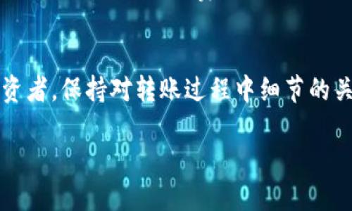   最简单的tpwallet转币到币安交易所指南：快速、简单、安全！ / 

 guanjianci tpwallet, 币安, 转币, 加密货币, 转账安全 /guanjianci 

引言
在当前数字经济蓬勃发展的时代，从不同的钱包或交易所之间转移加密货币变得愈发常见。尤其是当你想将收益或投资搬运到交易所进行交易时，了解如何高效地进行转账显得尤为重要。今天，我们将重点探讨如何从tpwallet转币到币安交易所，这个过程虽然看似简单，但需要注意的细节却不少。

1. 什么是TPWallet？
TPWallet是一款相对新兴的钱包，支持多种加密资产的存储和交易。它的界面友好，移动便捷，让用户可以随时随地管理自己的数字资产。更重要的是，TPWallet在安全性和隐私保护方面也进行了，这使得它在用户中获得了一定的口碑。

2. 为什么选择币安交易所？
币安作为全球最大的加密货币交易所之一，拥有丰富的交易对和高流动性，用户可以在这里轻松买入、卖出多种数字资产。此外，币安还提供了多种交易工具，如现货交易、期货合约、杠杆交易等，适合不同层次的投机者或投资者。因此，很多用户选择将资产从TPWallet转至币安进行交易。

3. 准备工作：要做的事情
在进行TPWallet到币安的转账之前，首先确保你在币安创建了账户并完成了身份验证。这是保障转账顺利进行的重要一步。接下来，你需要在币安找到你的接收地址。这个地址对于转账成功至关重要，因为一旦地址错误，资金可能会丢失。

4. 如何找到币安的钱包地址？
登录到你的币安账户。点击“钱包”选项，这里有“现货钱包”和“法币钱包”等选项。选择“现货钱包”，找到你要转入的加密货币，例如比特币或以太坊。点击右侧的“充值”按钮，你会看到一个钱包地址。在转账时，务必要仔细复制这个地址，因为转账一旦发送不可逆转。

5. 从TPWallet转币的具体步骤
1. **打开TPWallet**：启动你的TPWallet应用，确保你的设备安全。

2. **选择你要转移的加密货币**：在钱包中找到你希望转账的数字资产，比如比特币或以太坊。

3. **发起转账**：点击“转账”或“发送”功能。

4. **粘贴币安充值地址**：在接收地址栏中粘贴你从币安复制的地址。

5. **确认转账信息**：仔细检查接收地址和转账金额，特别是转账的网络费用，因为低于最低转账费用可能导致转账失败。

6. **确认转账并提交**：一切无误后，确认转账。系统会生成一笔交易记录，你可以保存或者截图，以备后续查询。

6. 转账后需要注意的事项
转账并不是结束，接下来还需要进行一些跟踪工作。一般来说，转账完成后，你需要在币安账户中确认这笔交易是否到达。通常情况下，转账会在几分钟内完成，但高峰时段可能需要更长时间。你可以通过交易记录查看交易状态，确保资金安全到达。

7. 常见问题解答
在进行tpwallet到币安的转账过程中，可能会出现一些常见问题，例如：

- **交易未到账怎么办？**  
如果长时间未到账，可以通过区块链查看交易状态，确认是否已被矿工确认。在币安的帮助中心也可以获取相关支持。

- **地址错误导致转账失败怎么办？**  
一旦转账完成且地址错误，资金一般无法找回。因此，发起转账前一定要谨慎再三。

- **手续费高吗？**  
手续费通常由网络拥堵程度和选择的币种决定，建议在转账前先了解一下市场情况，适时发起转账以节省费用。

8. 转账安全性考虑
在进行任何与加密货币相关的操作时，安全性是首要考虑因素。确保你的TPWallet应用是最新版本，避免使用公共网络进行转账操作。必要时，开启双重认证等安全措施，为你的资产多一重保障。

9. 个人经验与总结
作为长期加密货币投资者，我自己在TPWallet和币安之间转币时，通常都喜欢选择在交易量较低的时段进行转账，这样网络拥堵的情况相对较少，手续费也会下调。此外，保持良好的资金管理和心理预期也是极为重要的。不要让短期波动影响你的决策，清晰的投资思路往往能带来更好的收益率。

结论
从TPWallet转币到币安交易所并非如你想象的那么复杂，掌握基本步骤和注意事项即可轻松完成。无论你是新手还是经验丰富的投资者，保持对转账过程中细节的关注，持续学习更为重要。我们希望这篇指南能够帮助你更好地管理你的数字资产，顺利进行交易。

最后，愿你在加密货币的投资旅程中，能收获丰厚的成果！