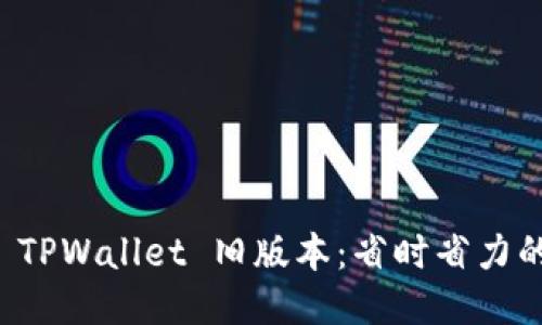 如何下载 TPWallet 旧版本：省时省力的方法指南