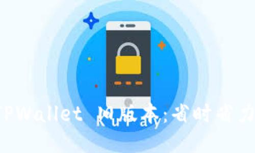 如何下载 TPWallet 旧版本：省时省力的方法指南