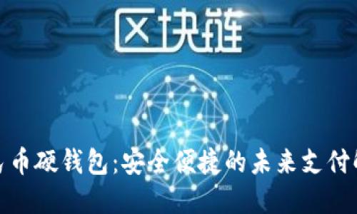 数字人民币硬钱包：安全便捷的未来支付解决方案
