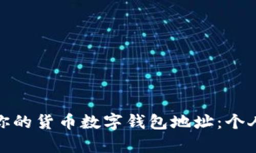 如何安全管理你的货币数字钱包地址：个人财富的新趋势
