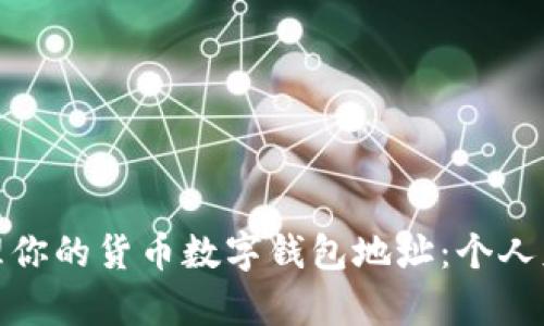 如何安全管理你的货币数字钱包地址：个人财富的新趋势