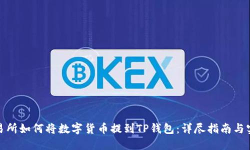 抹茶交易所如何将数字货币提到TP钱包：详尽指南与实用技巧
