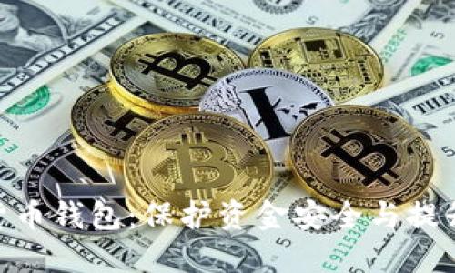 选择合适的数字货币钱包：保护资金安全与提升投资收益的关键