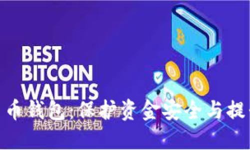 选择合适的数字货币钱包：保护资金安全与提升投资收益的关键