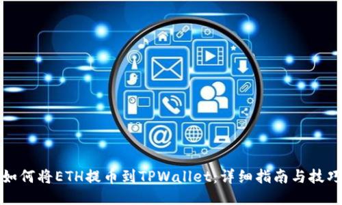 如何将ETH提币到TPWallet：详细指南与技巧