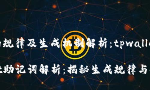助记词的规律及生成机制解析：tpwallet

tpwallet助记词解析：揭秘生成规律与使用原则