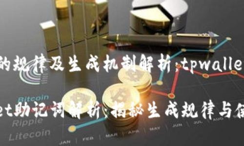助记词的规律及生成机制解析：tpwallet

tpwallet助记词解析：揭秘生成规律与使用原则