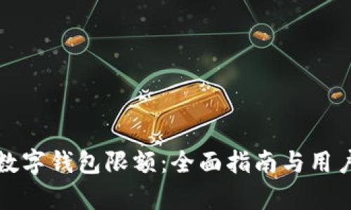 如何解除数字钱包限额：全面指南与用户收益分析
