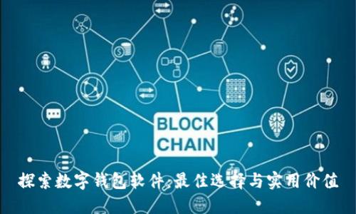 探索数字钱包软件：最佳选择与实用价值