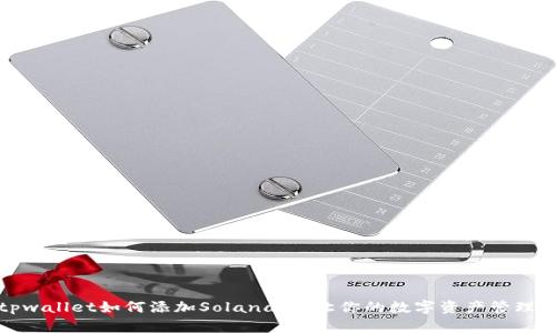详解tpwallet如何添加Solana链，让你的数字资产管理更方便