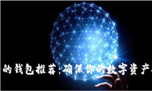 加密货币最安全的钱包推荐：确保你的数字资产安全的最佳选择