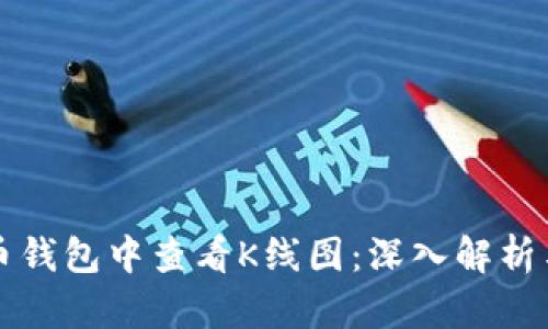 如何在TP币钱包中查看K线图：深入解析与实用技巧