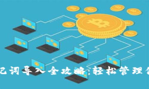 tpwallet助记词导入全攻略：轻松管理你的加密资产