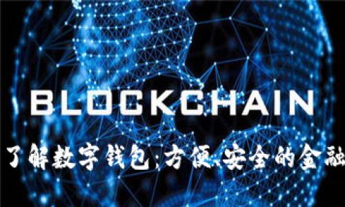深入了解数字钱包：方便、安全的金融工具