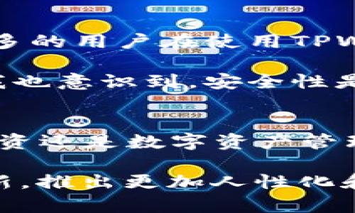   TPWallet如何与电脑端同步：全面指南与实用技巧 / 

 guanjianci TPWallet, 电脑端同步, 加密钱包, 数字资产管理, 个人数据安全 /guanjianci 

引言
随着区块链技术和数字货币的不断发展，越来越多的用户开始关注加密货币钱包的使用。TPWallet作为一个功能强大的多链加密钱包，因其用户友好的界面及安全性而受到广泛关注。但是，对于如何将TPWallet与电脑端进行同步，很多用户在实际操作中仍有些困惑。本篇文章将详细探讨如何安全有效地同步TPWallet与电脑，让你的数字资产管理更加便捷。

什么是TPWallet？
TPWallet是一个多链加密钱包，支持多种类型的数字资产存储与交易。它不仅允许用户存储和管理多种加密货币，还具备跨链交易的能力。TPWallet的设计以用户体验为核心，的界面即便是新手也能快速上手。此外，TPWallet还注重用户的数字资产安全，采用了多重加密技术，确保用户数据安全。

为什么需要同步TPWallet与电脑端？
在如今这个信息时代，数据的实时同步显得尤为重要。通过将TPWallet与电脑端同步，用户可以更方便地管理其数字资产。首先，使用电脑端可以提供更大的显示屏，更易于查看资产状况及进行操作。其次，电脑端通常具备更强大的处理能力，能支持更复杂的操作和交易。此外，某些操作在手机端上可能受到限制，电脑端的同步可有效规避这些问题。

TPWallet同步的基本步骤
下面将介绍TPWallet与电脑端同步的基本步骤。请确保你在进行同步前已正确安装TPWallet的手机端以及电脑端软件。同时，备份你的钱包是确保数据安全的基本前提。
ul
    li首先，确保你在手机上下载并安装了TPWallet。/li
    li接着，在电脑上下载TPWallet的官方客户端，确保你从官方渠道下载，以避免安全隐患。/li
    li打开手机端，进入设置，找到同步设置选项。通常需要选择一个设备连接方式，如通过QR码或链接。/li
    li在电脑端打开TPWallet，选择通过手机端的同步设置连接。此时电脑端可能会显示一个QR码。/li
    li在手机端扫描电脑上显示的QR码，完成连接。/li
    li连接完成后，你的数字资产信息应该会在电脑端实时更新。/li
/ul

注意事项与常见问题
在同步TPWallet与电脑端的过程中，用户可能会遇到以下问题：
ul
    listrong同步失败：/strong如果在同步时遇到问题，请检查网络连接是否正常，手机与电脑的TPWallet版本是否一致。/li
    listrong数据丢失：/strong在同步之前一定要备份钱包。在TPWallet里，你可以找到导出私钥或者助记词的选项，记住只在可信的环境下使用。/li
/ul

安全性的重要性
尽管TPWallet拥有很高的安全性，但用户在进行同步时仍需保持警惕。确保你的电脑没有被恶意软件感染，且尽量避免在公共Wi-Fi下进行敏感操作。实际经验来说，许多用户在同步过程中忽视安全问题，导致数据泄露或资产被盗。因此，坚持使用安全的网络环境，并及时更新软件版本，以确保钱包的安全性。

个人见解与总结
总结来说，TPWallet的同步功能极大地便利了用户的数字资产管理，无论是从手机还是电脑端，用户都能轻松查找、交易其数字资产。通过这篇指南，我希望能够帮助到更多的用户在使用TPWallet的过程中规避常见的错误，提高他们在数字资产管理上的效率。

在我个人的使用经验中，TPWallet的优势在于它的多链支持和用户友好的界面。同步功能的开发极大地方便了我进行资产管理，让我不再受限于手机屏幕的大小。然而，我也意识到，安全性是使用加密钱包最为重要的环节。因此，用户在享受TPWallet同步带来的便利时，务必要重视数据安全，保持警惕，确保自己在越来越复杂的加密货币世界中安全无忧。

结语
希望这篇文章可以给你提供关于如何将TPWallet与电脑端同步的全面指南。从步骤、注意事项到个人经验分享，希望能帮助你实现更高效的数字资产管理。无论是金融投资还是数字资产管理，使用TPWallet时保持警惕、学会安全操作，才能真正有效享受区块链技术带来的便利。 

希望各位在使用TPWallet的过程中，能够更加轻松自如，无论是在操作上还是安全性上，都能有所认识。随着加密货币市场的不断变化，相信TPWallet在未来也会持续更新，推出更加人性化和安全性高的功能，帮助用户更好地进行数字资产的管理。