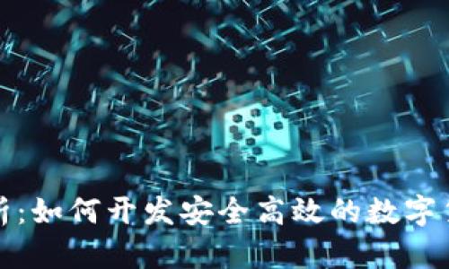 全面解析：如何开发安全高效的数字货币钱包