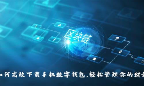 如何高效下载手机数字钱包，轻松管理你的财务