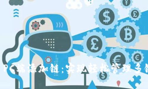 如何在TPWallet PC端添加链：实现轻松管理多链资产的步骤指南