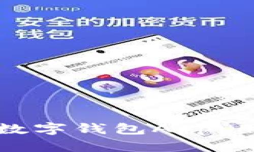 如何选择适合你的区块链数字钱包App：用户价值与收益的全面解析