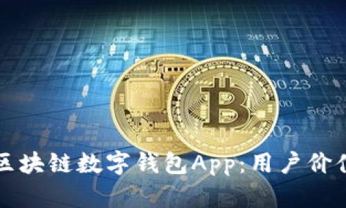 如何选择适合你的区块链数字钱包App：用户价值与收益的全面解析