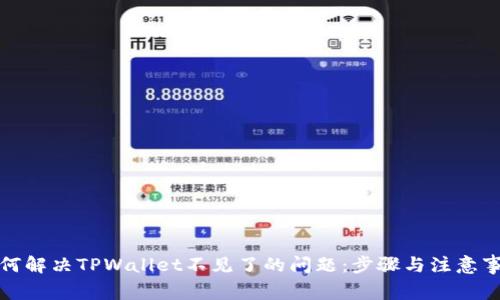 如何解决TPWallet不见了的问题：步骤与注意事项