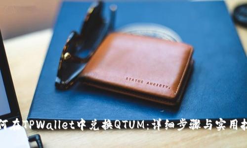 如何在TPWallet中兑换QTUM：详细步骤与实用技巧