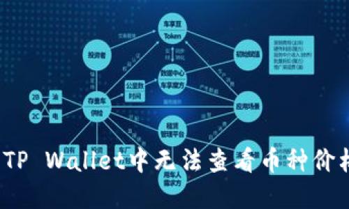如何解决TP Wallet中无法查看币种价格的问题？