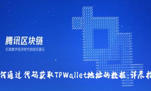 如何通过代码获取TPWallet地址的数据：详尽指南