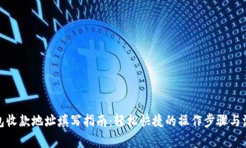 数字钱包收款地址填写指南：轻松快捷的操作步骤与注意事项