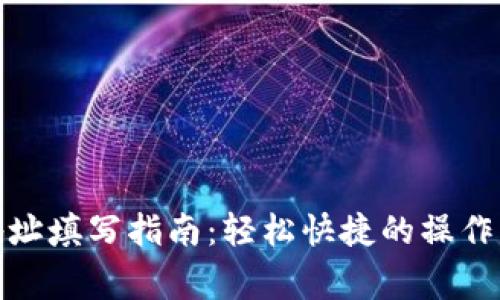 数字钱包收款地址填写指南：轻松快捷的操作步骤与注意事项