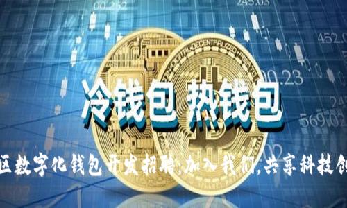安庆地区数字化钱包开发招聘：加入我们，共享科技创新红利