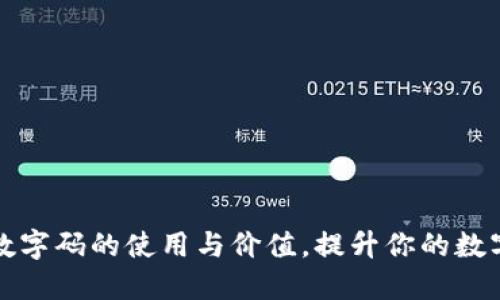 探秘古琦钱包数字码的使用与价值，提升你的数字资产管理能力