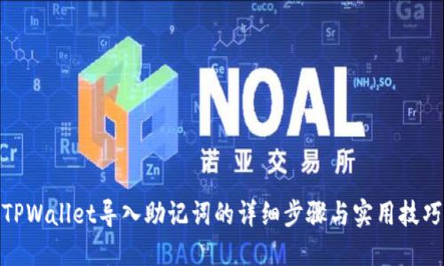 TPWallet导入助记词的详细步骤与实用技巧