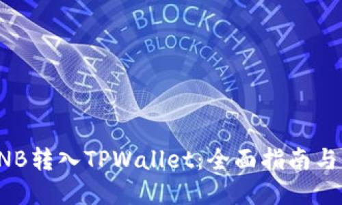 如何将BNB转入TPWallet：全面指南与实用技巧