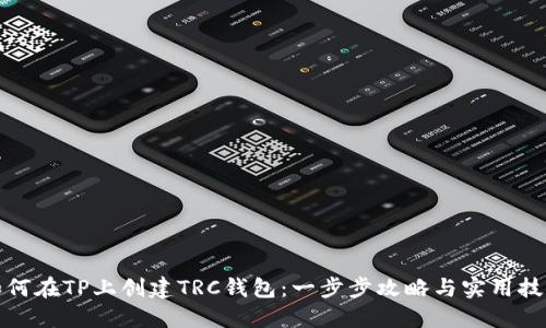 如何在TP上创建TRC钱包：一步步攻略与实用技巧
