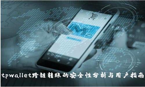 tpwallet跨链转账的安全性分析与用户指南