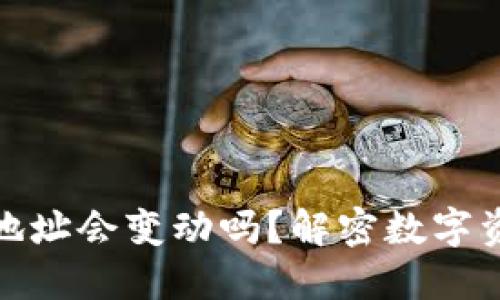 数字货币钱包地址会变动吗？解密数字资产安全的秘密