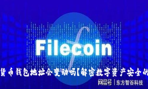 数字货币钱包地址会变动吗？解密数字资产安全的秘密