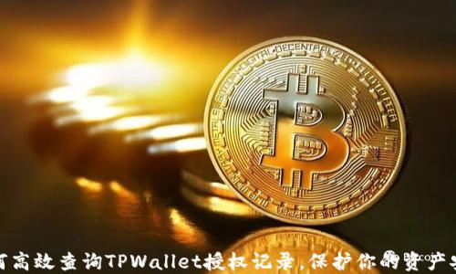 
如何高效查询TPWallet授权记录，保护你的资产安全