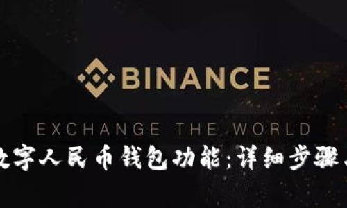 如何关闭数字人民币钱包功能：详细步骤与注意事项