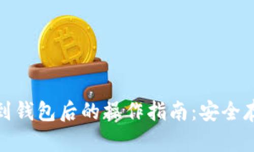 加密货币转移到钱包后的操作指南：安全存储与管理技巧