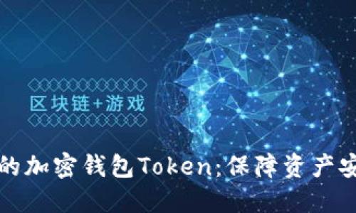 如何选择理想的加密钱包Token：保障资产安全与高效管理