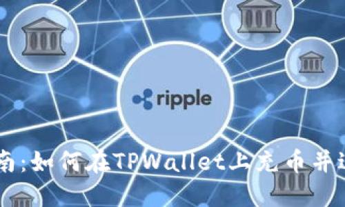 新手指南：如何在TPWallet上充币并进行交易
