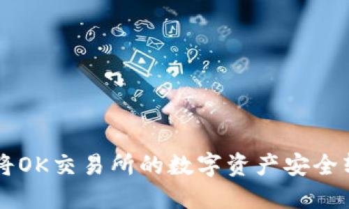 全面指南：如何将OK交易所的数字资产安全转移到TPWallet