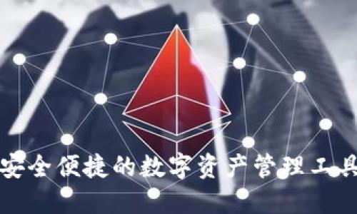 威步加密钱包：安全便捷的数字资产管理工具，让投资更智能